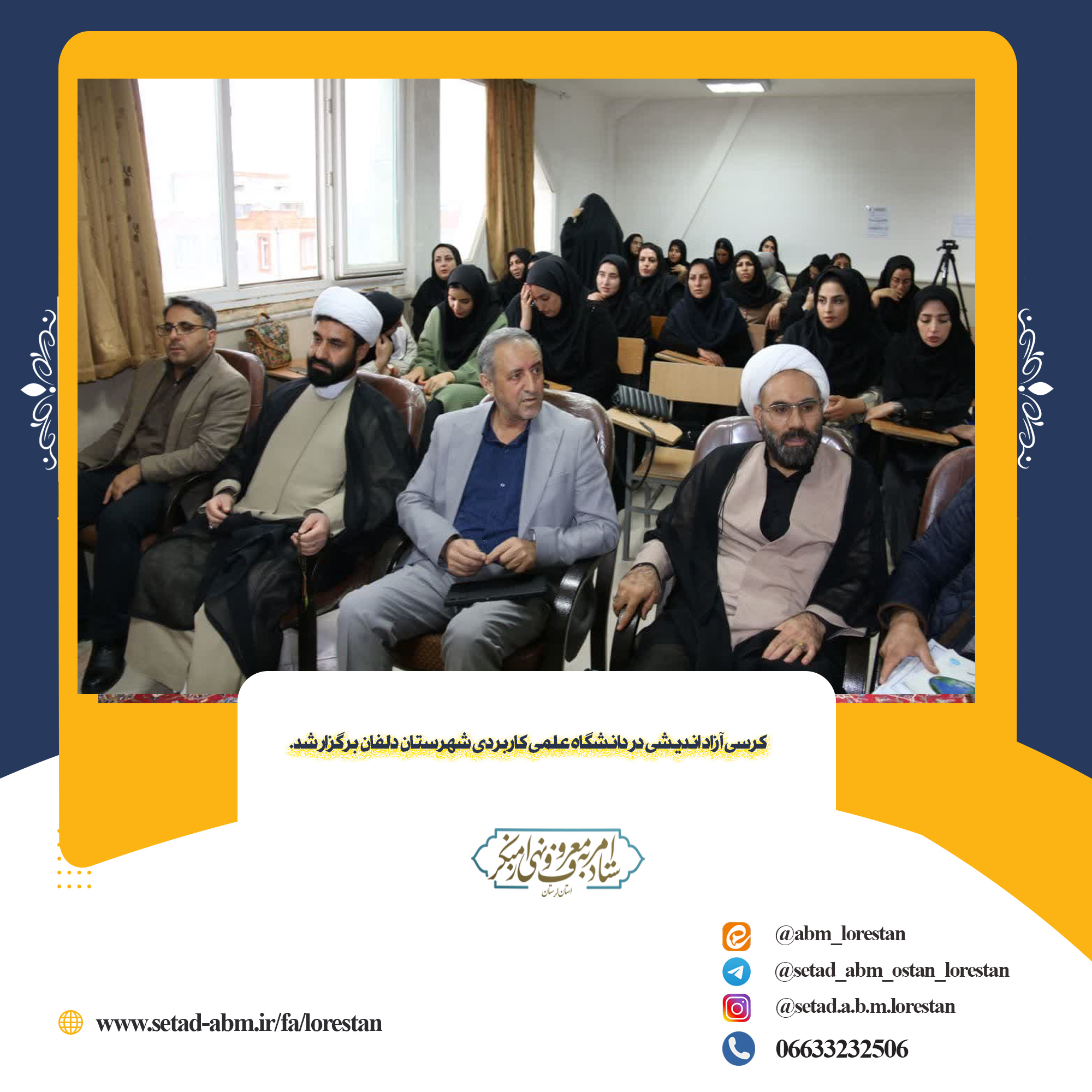 کرسی آزاد اندیشی در دانشگاه علمی کاربردی شهرستان دلفان برگزار شد